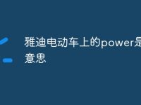 雅迪电动车上的power是什么意思-路由网