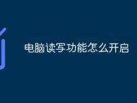 电脑读写功能怎么开启-路由网