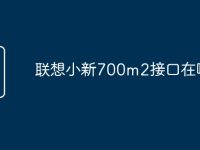 联想小新700m2接口在哪-路由网