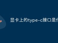显卡上的type-c接口是什么-路由网