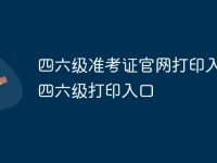 四六级准考证官网打印入口_四六级打印入口-路由网