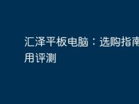 汇泽平板电脑：选购指南与使用评测-路由网