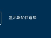 显示器如何选择-路由网