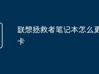 联想拯救者笔记本怎么更新显卡-路由网
