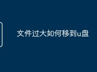 文件过大如何移到u盘-路由网