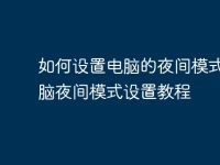 如何设置电脑的夜间模式?电脑夜间模式设置教程-路由网