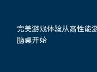 完美游戏体验从高性能游戏电脑桌开始-路由网