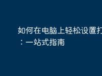 如何在电脑上轻松设置打印机:一站式指南-路由网
