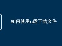 如何使用u盘下载文件-路由网