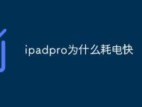 ipadpro为什么耗电快-路由网