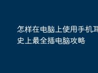 怎样在电脑上使用手机耳机？史上最全插电脑攻略-路由网