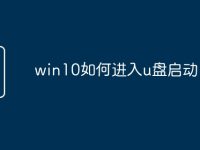 win10如何进入u盘启动-路由网