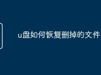 u盘如何恢复删掉的文件-路由网