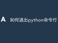 如何退出python命令行-路由网