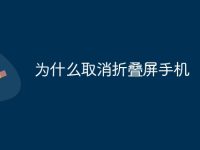 为什么取消折叠屏手机-路由网