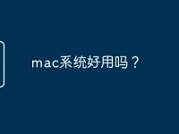 mac系统好用吗?-路由网