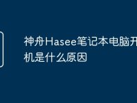 神舟Hasee笔记本电脑开不了机是什么原因-路由网