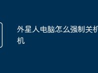 外星人电脑怎么强制关机键开机-路由网