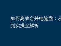 如何高效合并电脑盘:从原理到实操全解析-路由网