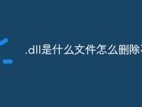 .dll是什么文件怎么删除不了-路由网
