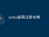 zoho邮箱注册攻略-路由网