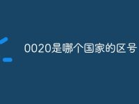 0020是哪个国家的区号-路由网