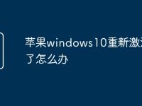 苹果windows10重新激活不了怎么办-路由网