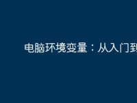 电脑环境变量:从入门到精通-路由网
