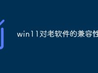 win11对老软件的兼容性-路由网