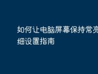 如何让电脑屏幕保持常亮:详细设置指南-路由网