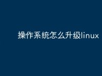 操作系统怎么升级linux-路由网