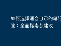 如何选择适合自己的笔记本电脑:全面指南与建议-路由网