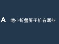 缩小折叠屏手机有哪些-路由网