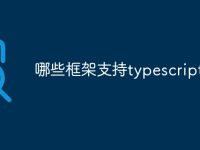 哪些框架支持typescript-路由网