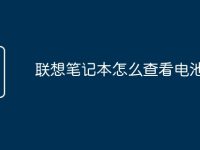 联想笔记本怎么查看电池寿命-路由网
