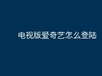 电视版爱奇艺怎么登陆-路由网