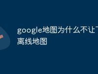 google地图为什么不让下载离线地图-路由网