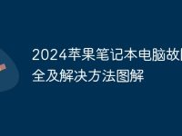 2024苹果笔记本电脑故障大全及解决方法图解-路由网