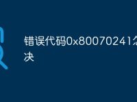 错误代码0x80070241怎么解决-路由网