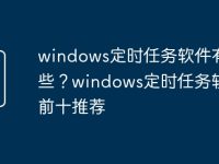 windows定时任务软件有哪些?windows定时任务软件前十推荐-路由网