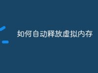 如何自动释放虚拟内存-路由网