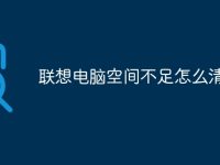 联想电脑空间不足怎么清理-路由网