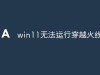 win11无法运行穿越火线-路由网