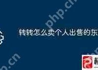 转转如何卖东西快速成交-路由网