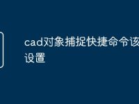 cad对象捕捉快捷命令该怎么设置-路由网
