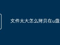 文件太大怎么拷贝在u盘-路由网