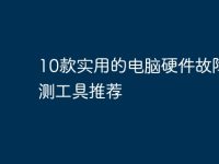 10款实用的电脑硬件故障检测工具推荐-路由网