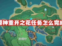 原神重开之花任务怎么完成-路由网