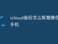 icloud备份怎么恢复微信聊天手机-路由网