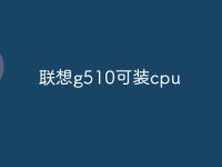 联想g510可装cpu-路由网